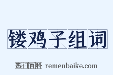 镂鸡子组词是什么意思的图片